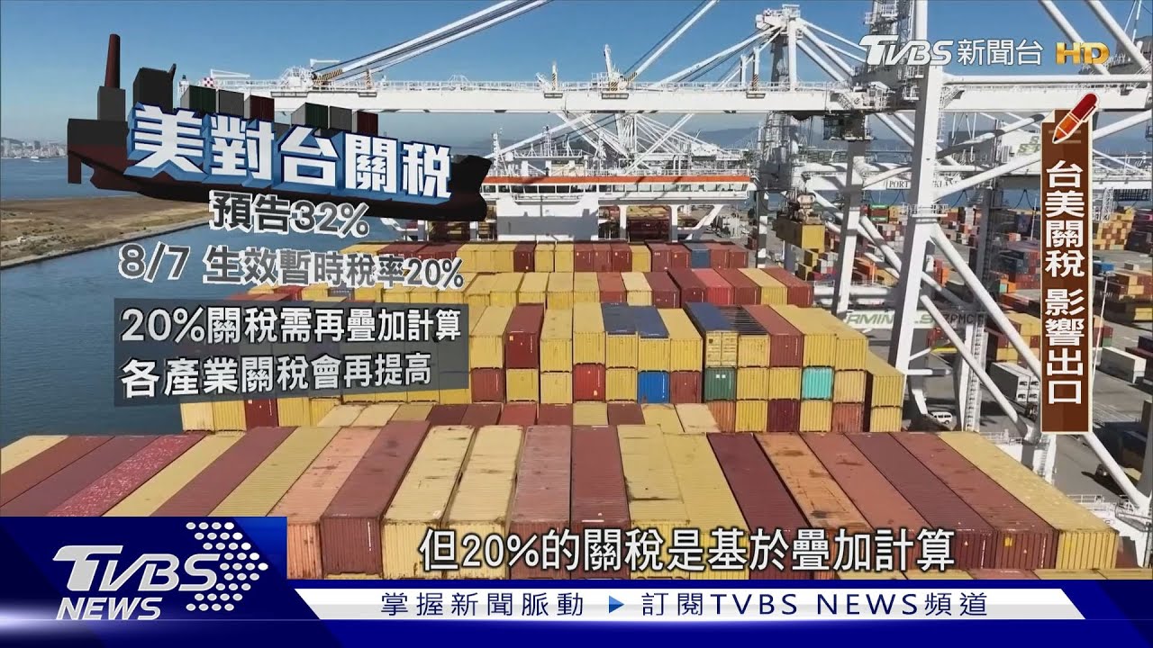 台美關稅談判「只聞樓梯響」 專家揭卡關三大核心問題｜2025大事記-國內回顧-｜TVBS新聞@TVBSNEWS01