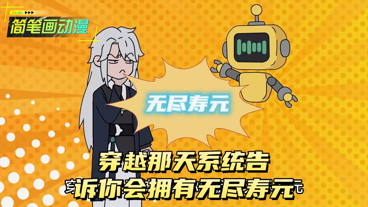 穿越那天系统告诉你会拥有无尽寿元！#原创动画 #动漫 #二次元 #动画