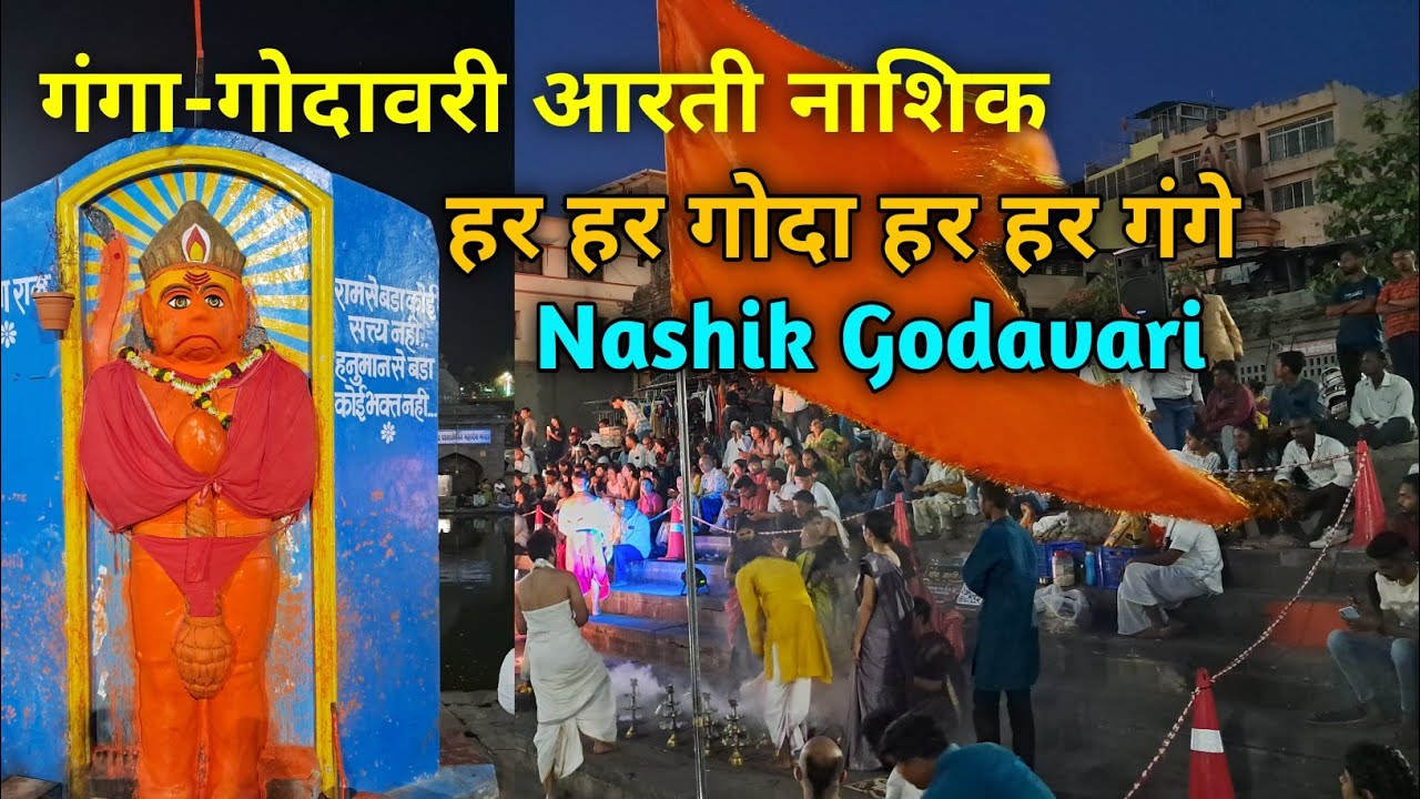 गोदावरी आरती पंचवटी नाशिक |Ganga Godavari Aarti Nashik | Nashik Ghat