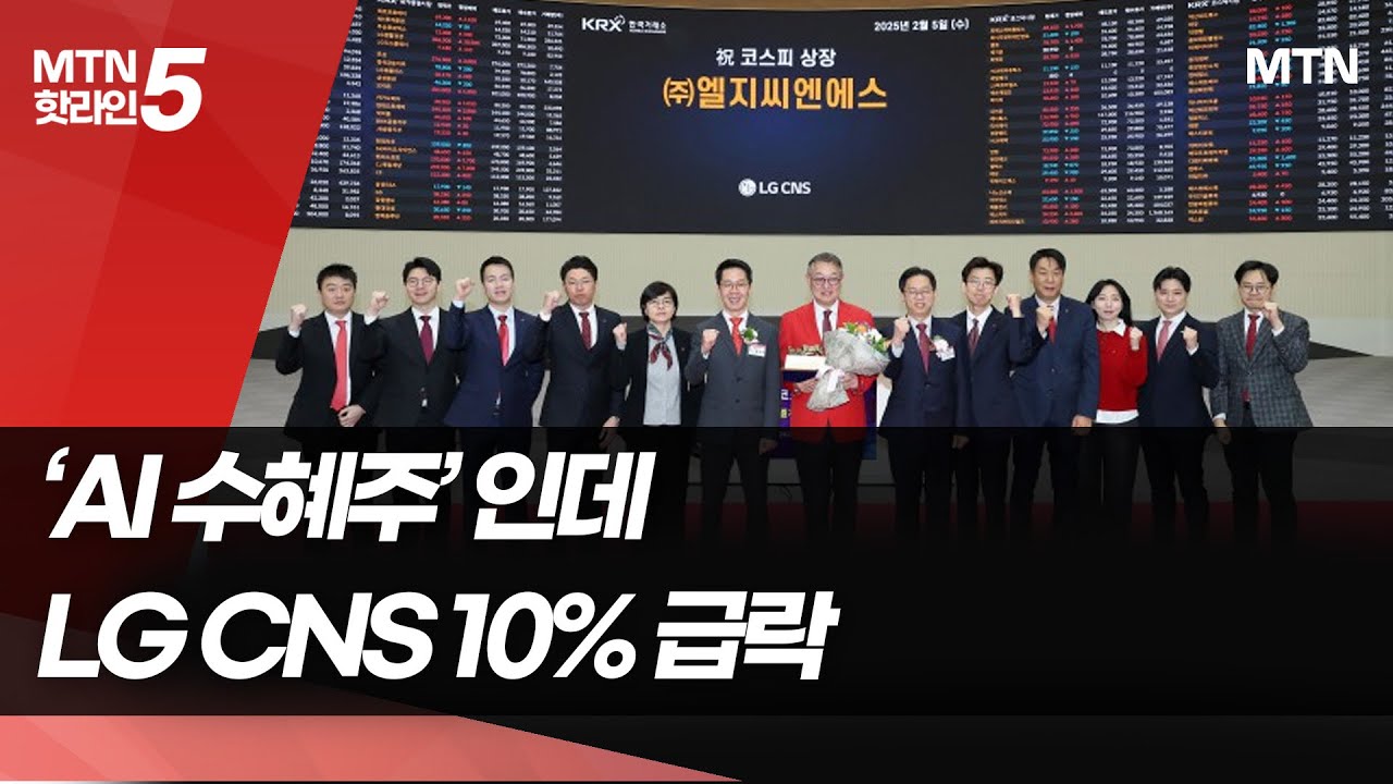'AI 수혜주'인데&hellip;LG CNS 코스피 상장 첫날 10% 급락 / 머니투데이방송 (뉴스)