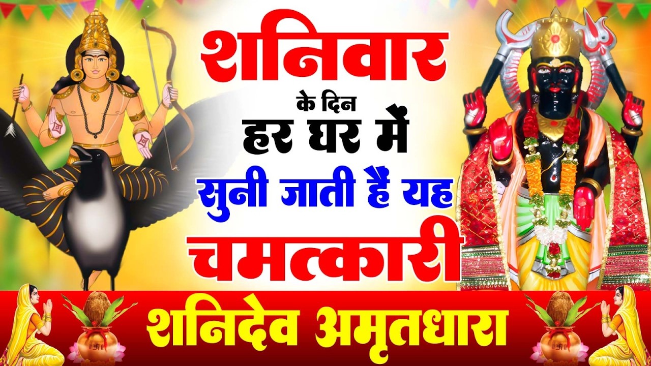 शनिवार के दिन हर घर में सुनी जाती हैं यह चमत्कारी शनि अमृतधारा | Shanidev Amritdhara #Bhajan 2026