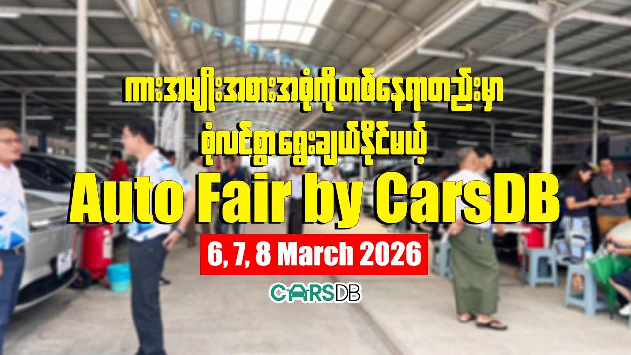 💢💢တခဲနက်အားပေးမှုကြောင့် ဖွင့်ပွဲရက်မှာတင် တစ်စီးပြီးတစ်စီး အရောင်းသွက်နေတဲ့  Auto Fair by CarsDB