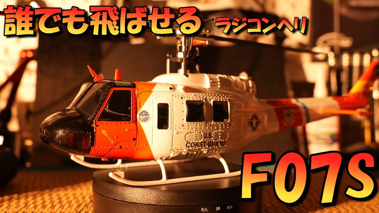 誰でも飛ばせるラジコンヘリ　YUXIANG F07S　圧倒的ディテールを見よ！