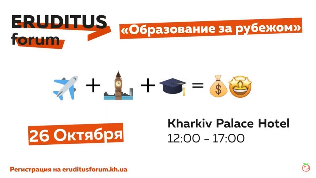 Eruditus Forum 2019 | 26 октября | Харьков | Eruditus |