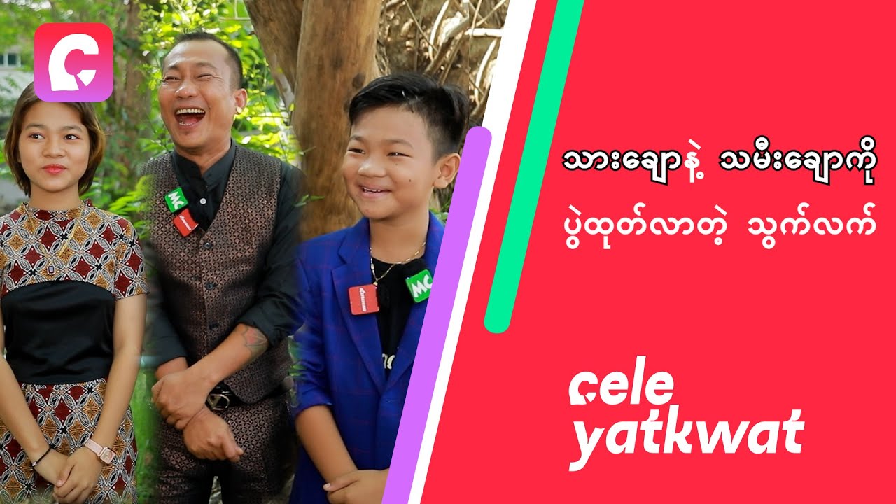 သားချောနဲ့ သမီးချောကို ပွဲထုတ်လာတဲ့ သွက်လက်