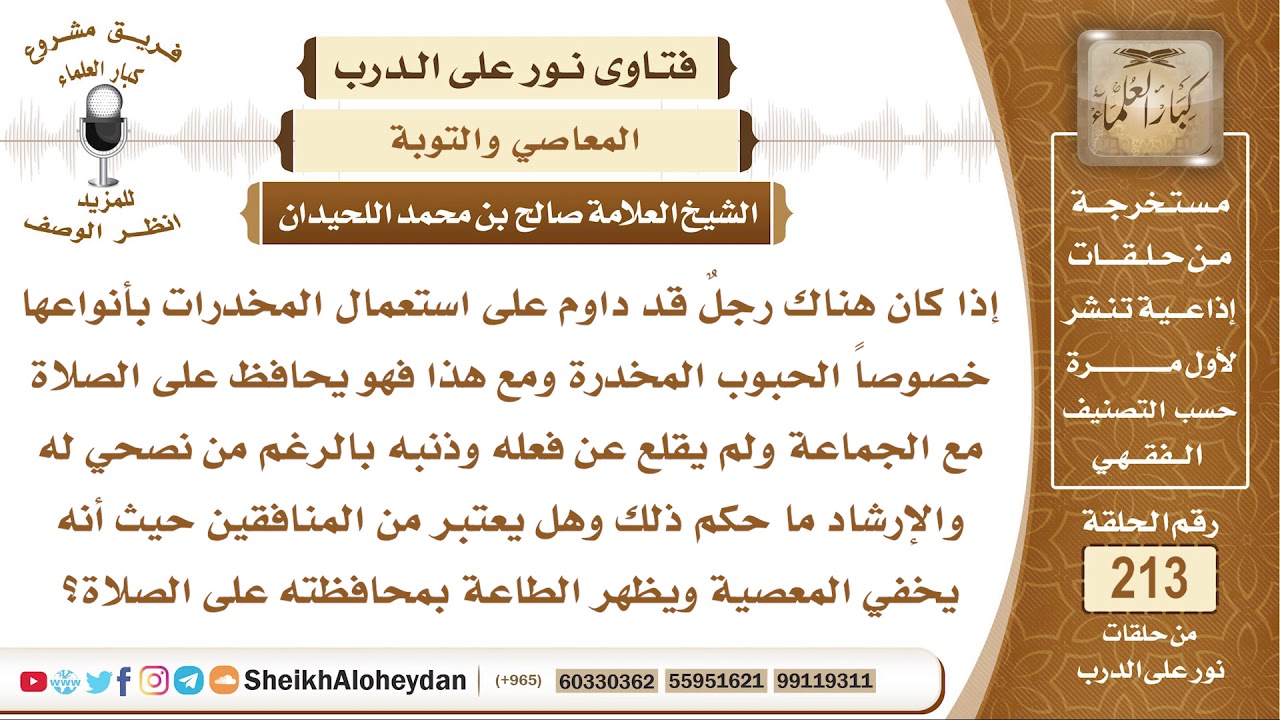 رجلٌ مدمن مخدرات ومحافظ على صلاة الجماعة فهل يعد منافق؟ الشيخ صالح بن محمد اللحيدان