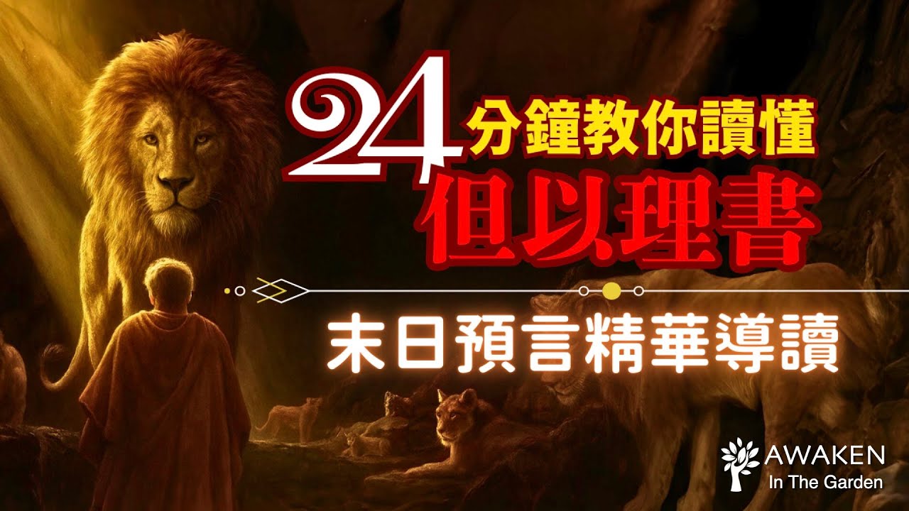 但以理書精華導讀：解開末日預言的關鍵鑰匙！讀不懂啟示錄，是因為沒先讀懂但以理書｜The Book of Daniel