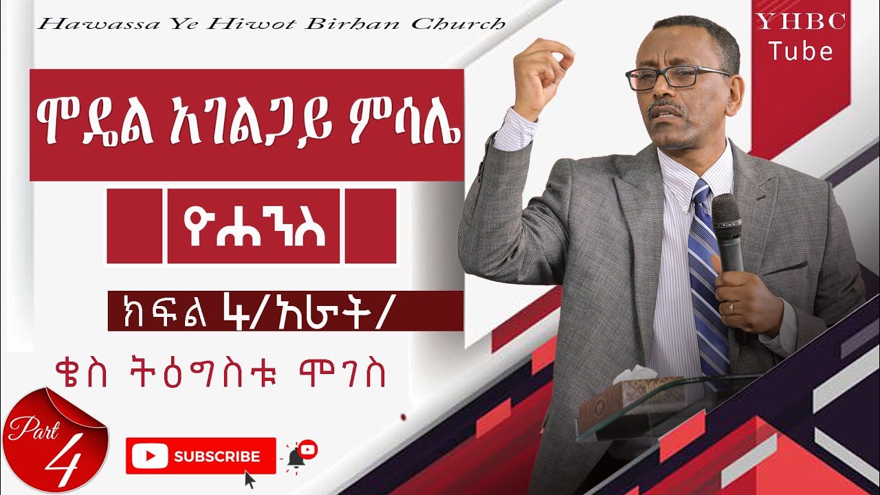 ሞዴል አገልጋይ ምሳሌ #ዮሐንስ |ክፍል አራት| ቄስ ትዕግስቱ ሞገስ ||YHBC Tube||