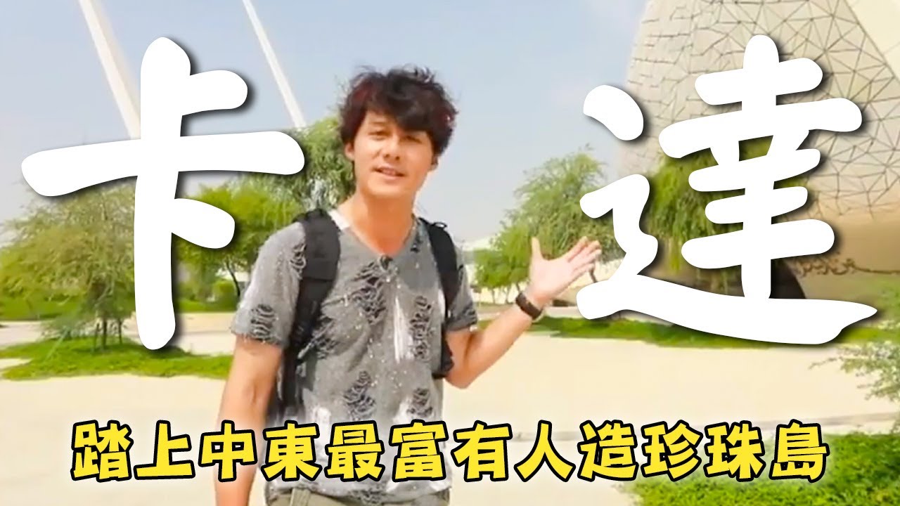 【卡達＆亞美尼亞】廖科溢踏上最富有國家！人造「珍珠島」島上70%非本國人？前往探索神秘亞美尼亞～｜Qatar／Armenia／Doha／Yerevan｜#溢遊未盡 #廖科溢｜第二季 EP12