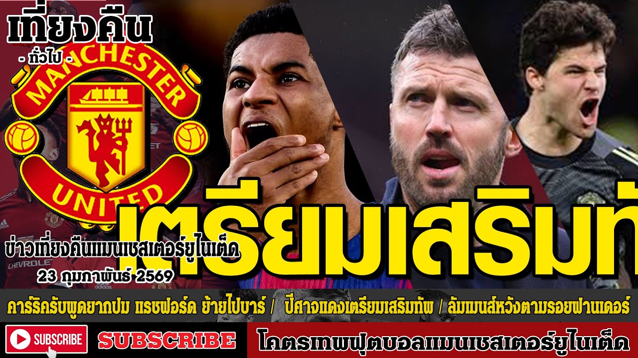ข่าวล่าสุดของแมนยู 23/2/69 รอบดึก :คาร์ริครับพูดยากปม แรช,ปีศาจแดงเตรียมเสริมทัพ,ลัมเมนส์หวังตามรอย
