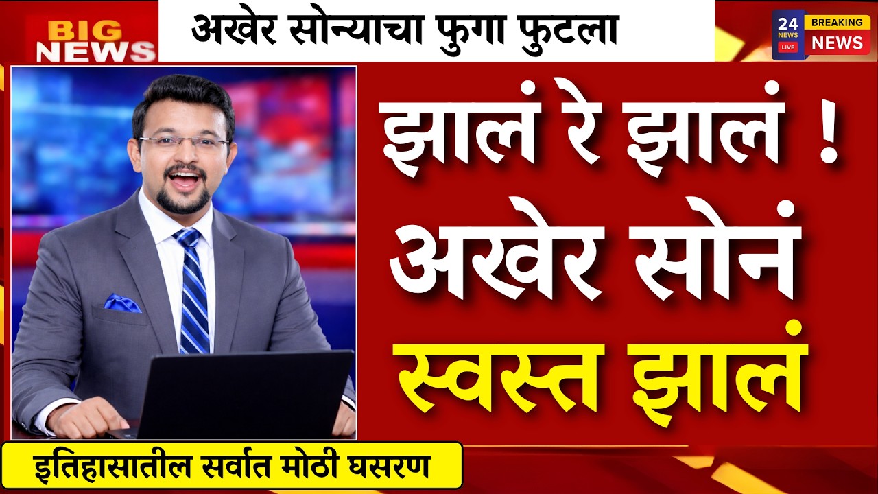 सोनं प्रचंड स्वस्त ग्राहकांची तुफान खरेदी भाव पाहून थक्क व्हाल|gold rate news,today gold price