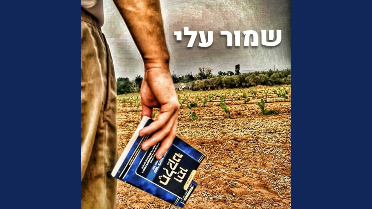 שמור עלי