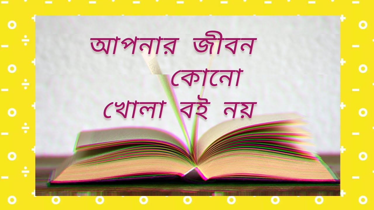 নিজের জীবনের নিয়ন্ত্রণ নিজের হাতেই রাখুন | life lessons | Life style Tips