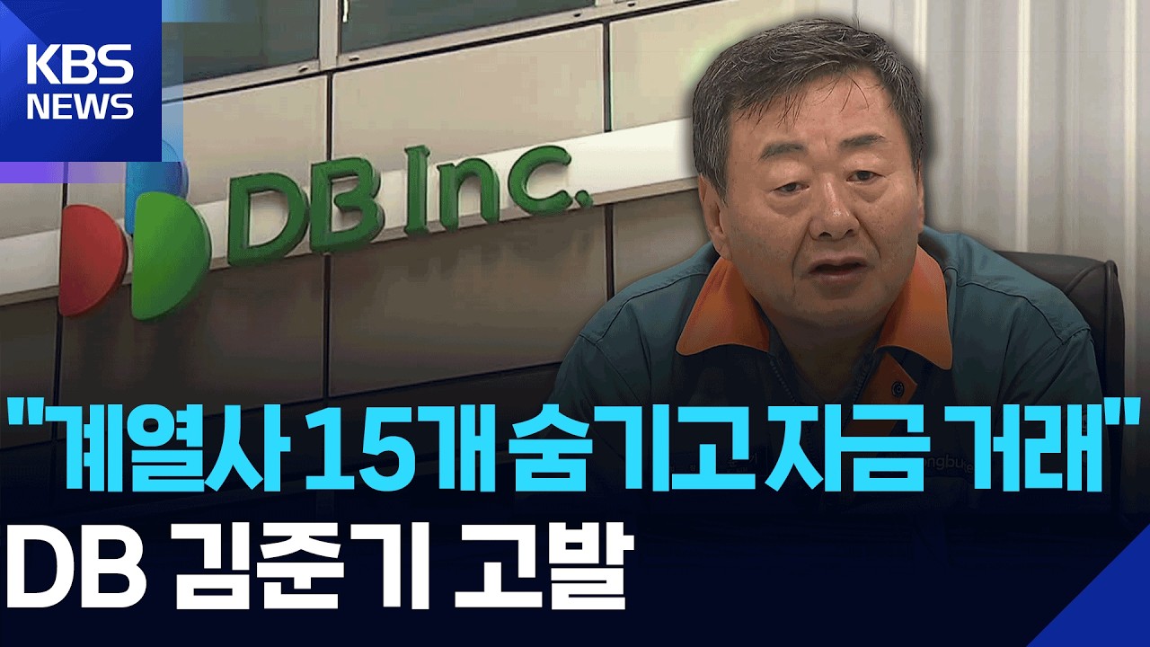 ‘위장계열사 15개’ 로 경영권 방어한 김준기 DB 회장 공정위에 덜미 / KBS  2026.02.09.