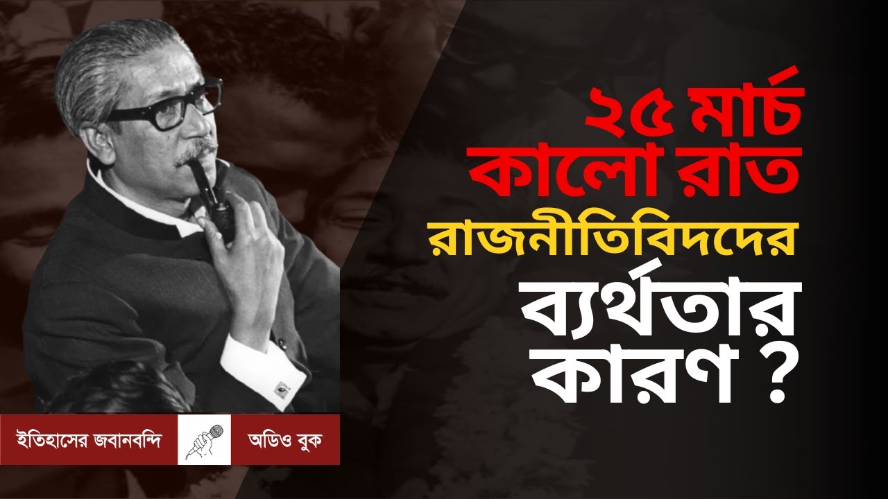রাজনীতিবিদদের ব্যর্থতায় কি ২৫ মার্চের কালো রাত ? | বই : ১৯৭১ ভেতরে বাইরে | এ কে খন্দকার | ৪র্থ পর্ব
