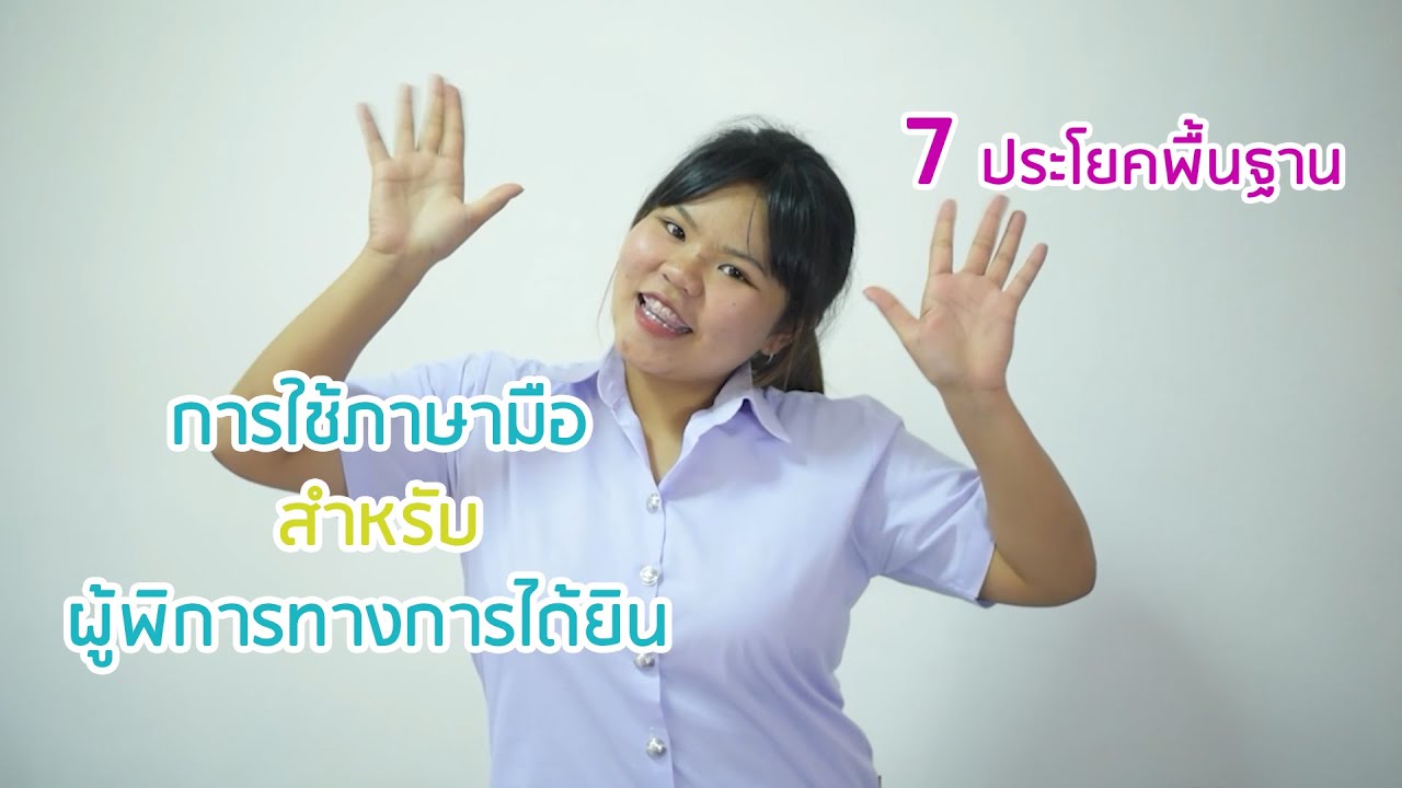 ภาษามือ 7 คำ พื้นฐาน สำหรับผู้พิการทางการได้ยิน