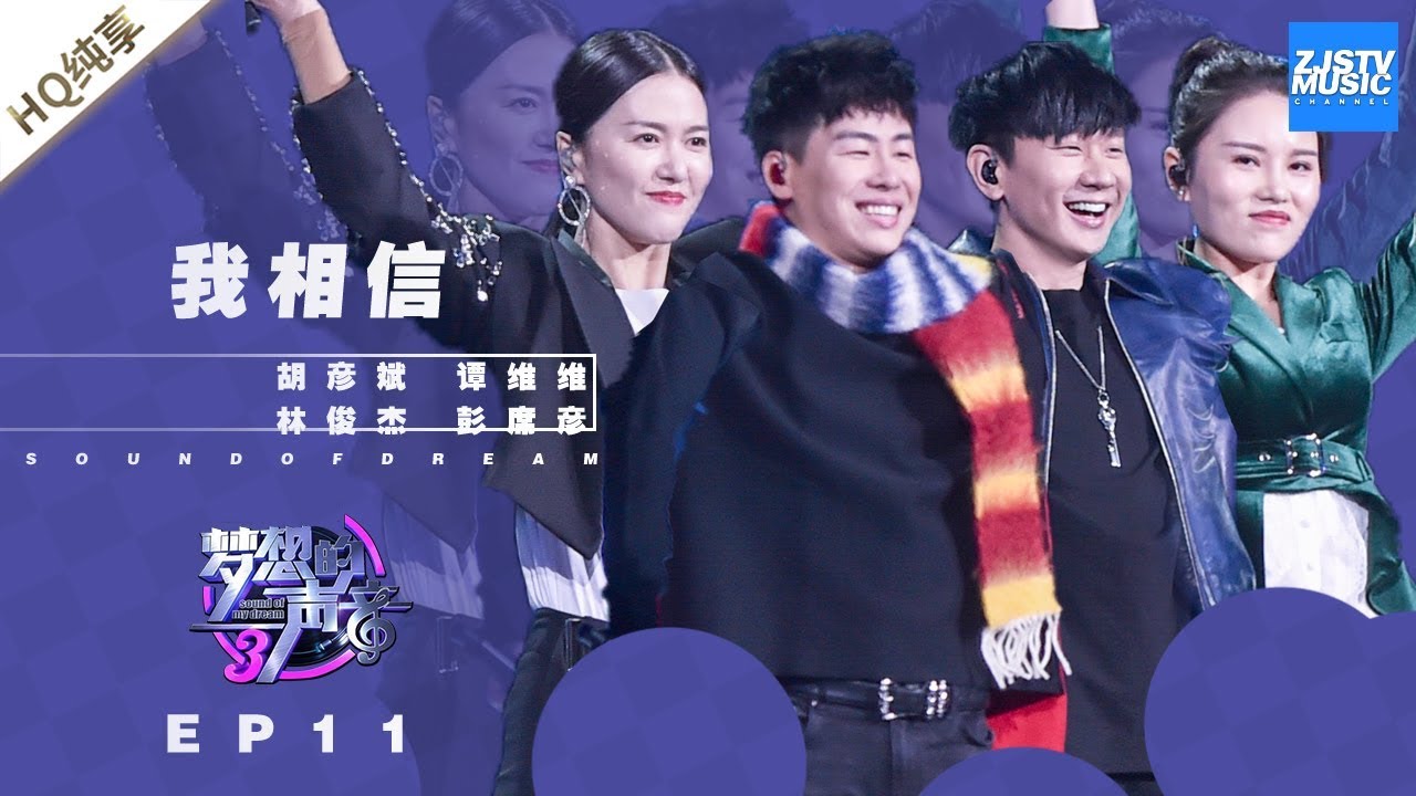 [ 纯享 ] 林俊杰、胡彦斌、谭维维、彭席彦《我相信》《梦想的声音3》EP11 20190104  /浙江卫视官方音乐HD/