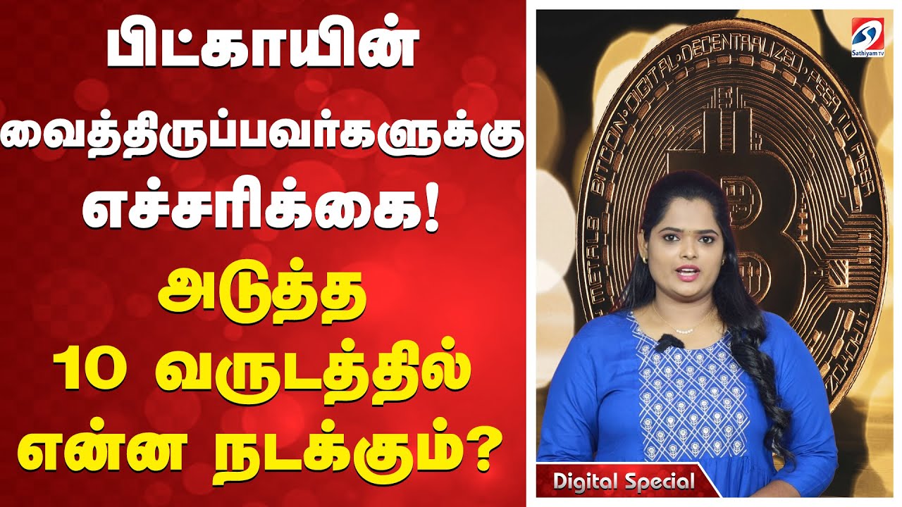 Bitcoin | பிட்காயின் வைத்திருப்பவர்களுக்கு எச்சரிக்கை! அடுத்த 10 வருடத்தில் என்ன நடக்கும்