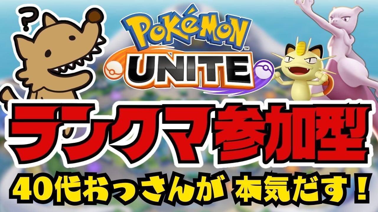 【ポケモンユナイト】3/19《ランクマッチ・参加型・条件有》21:00頃まで｜今日もガチで勝ちにいくぜい！ドラパルトつかってみたいなー