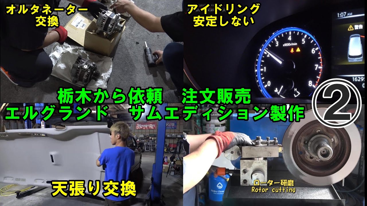 ②　栃木県から依頼のサムエディション　エルグランド　アクセル音で異音　オルタネーター交換　ローター研磨　ウォーターポンプ交換　nissan　日産　e52　#te52　#elgrand　#エルグランド