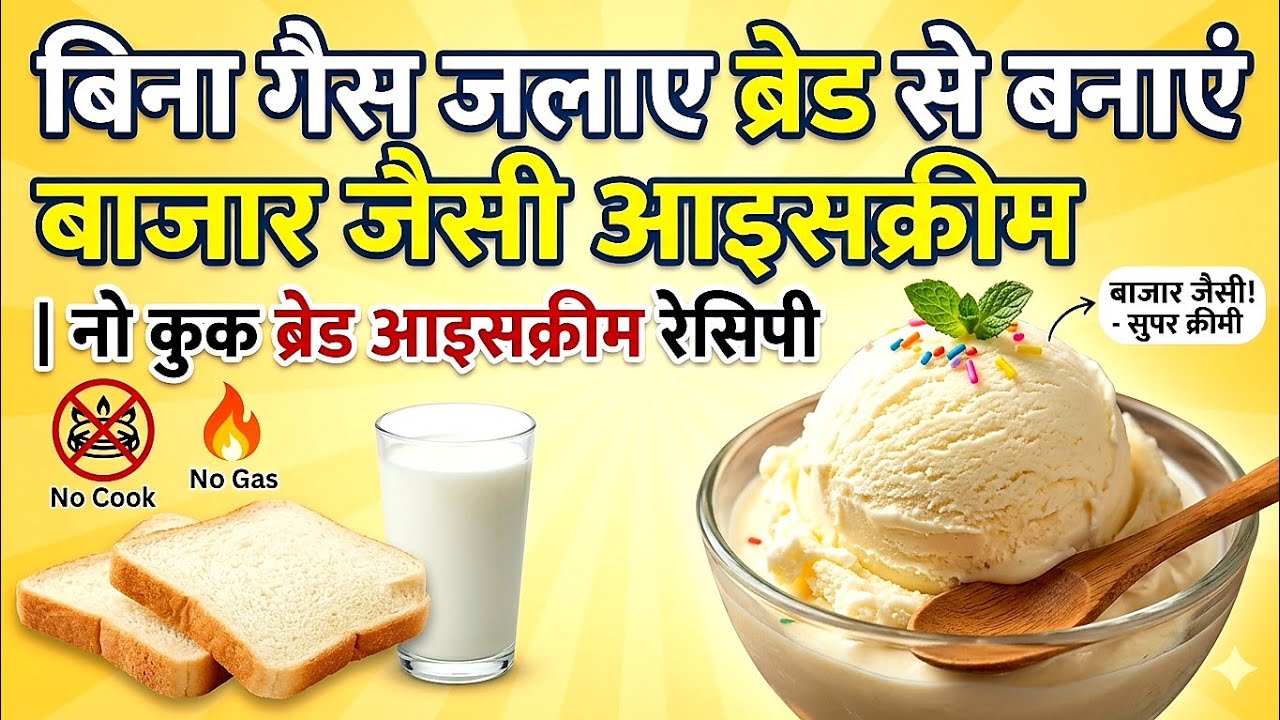 बिना गैस जलाए 5 मिनट में ब्रेड से बनाएं बाज़ार जैसी क्रीमी आइसक्रीम | No Cook Bread Ice Cream//MONA 