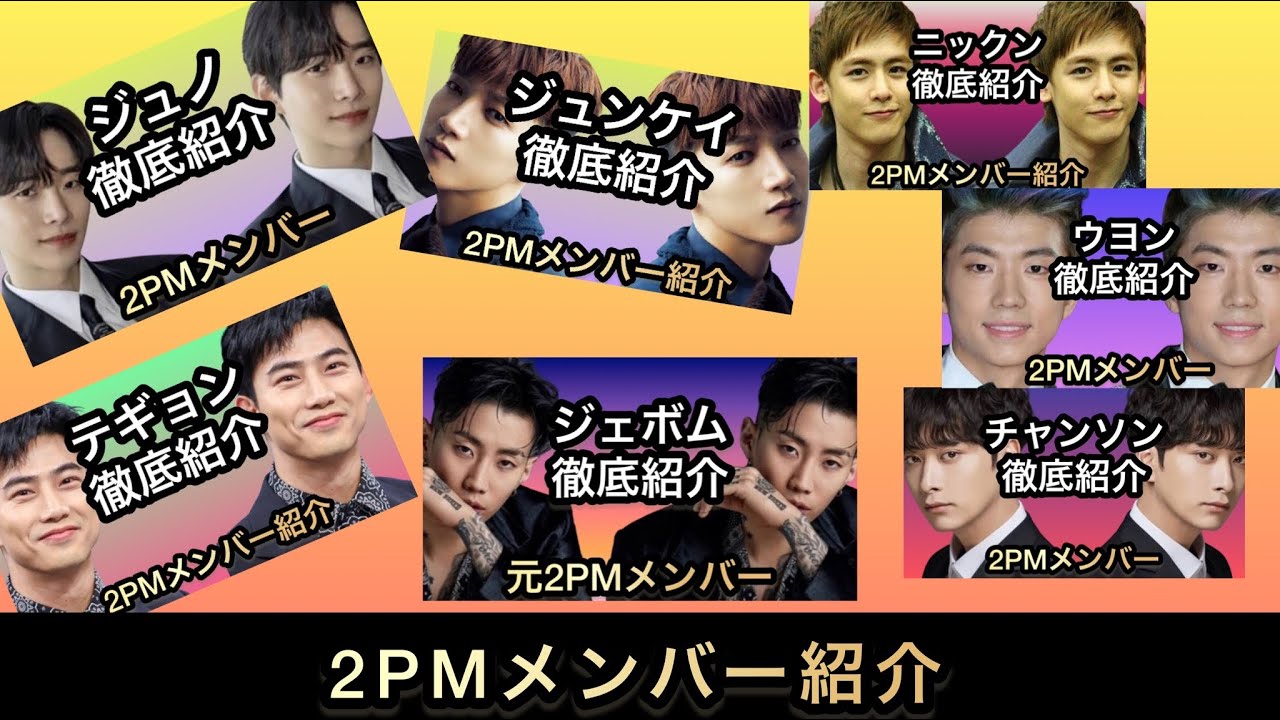 2PMメンバー紹介　トゥーピーエムメンバー紹介　2pmメンバー紹介　#2pm