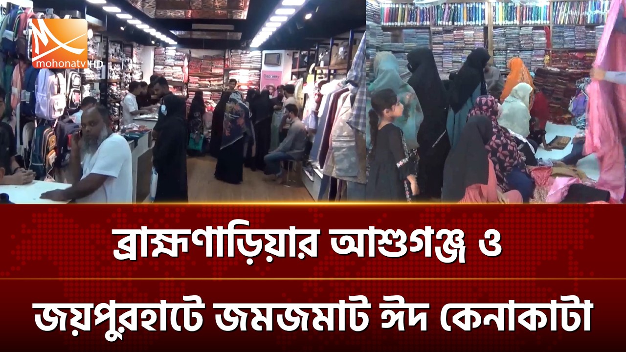 ব্রাহ্মণাড়িয়ার আশুগঞ্জ ও জয়পুরহাটে জমজমাট ঈদ কেনাকাটা | Mohona TV