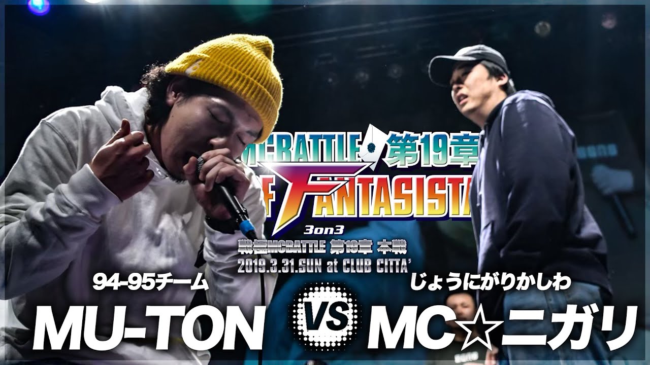 MU-TON vs MC☆ニガリ/戦極MCBATTLE第19章 (2019.3.31) 公式BESTBOUT6