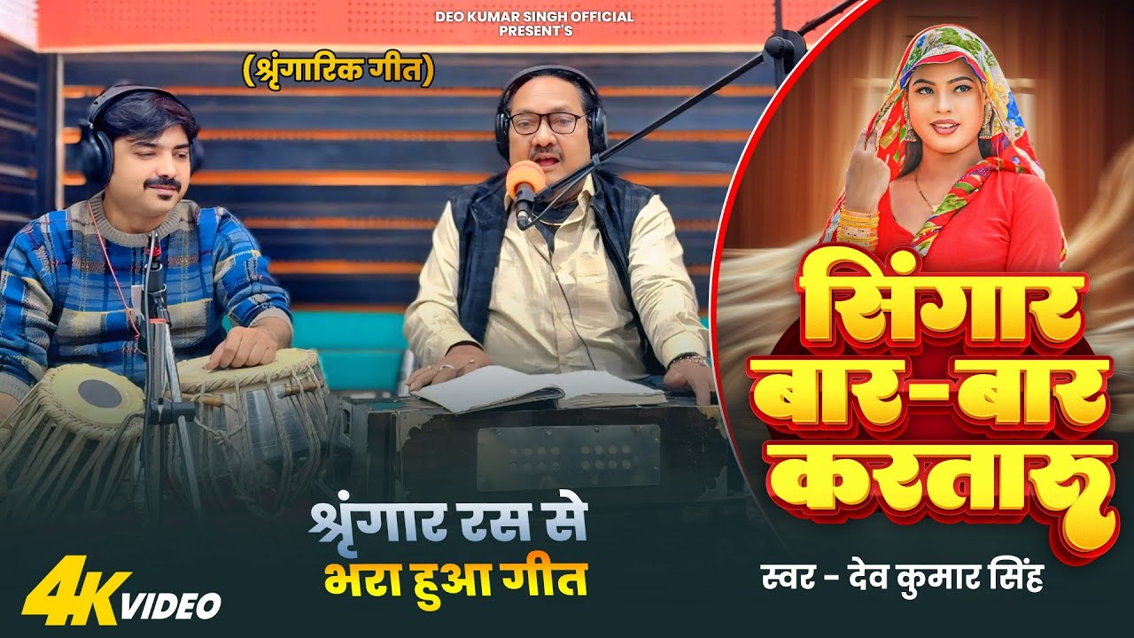 बेजोड़ श्रृंगारिक गीत।।सिंगार बार-बार करतारु।।Deo Kumar Singh।। Bhojpuri Live Video 