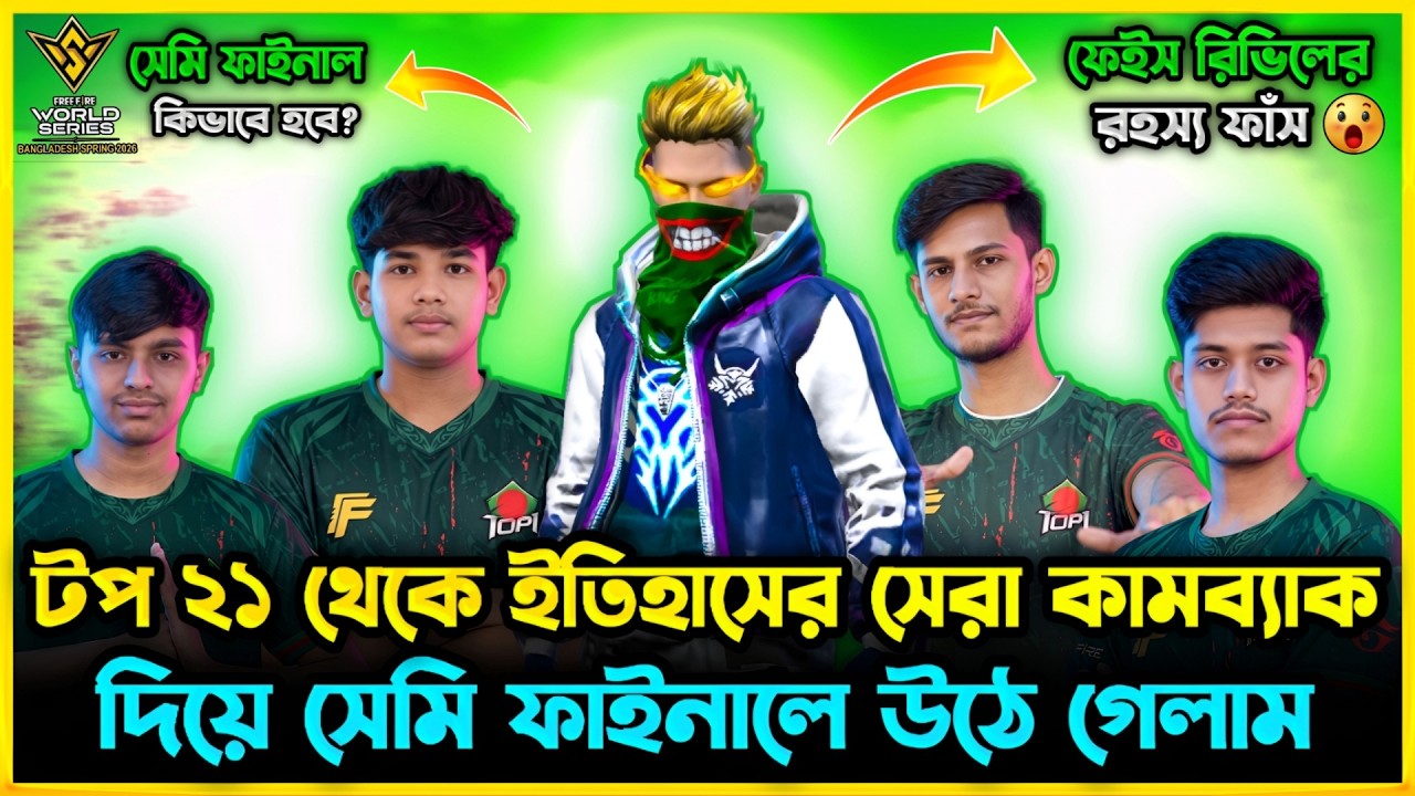 বাংলাদেশ Top1 টিমের ইতিহাসের সেরা ComeBack হলো😮 TOP 21 থেকে কিভাবে উঠে গেলাম সেমি ফাইনালে😮রহস্য ফাঁস