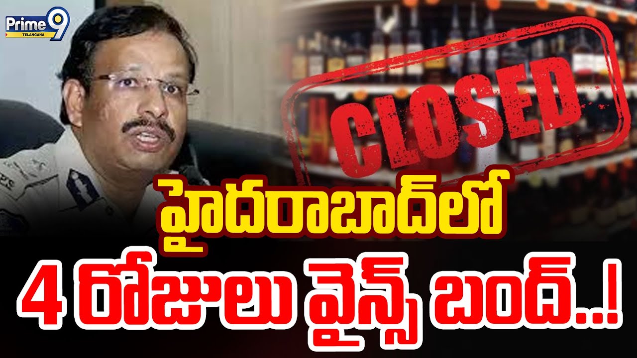 Wine shops closed in Hyderabad : హైదరాబాద్ లో 4 రోజులు వైన్స్ బంద్..! | Prime9 Telangana