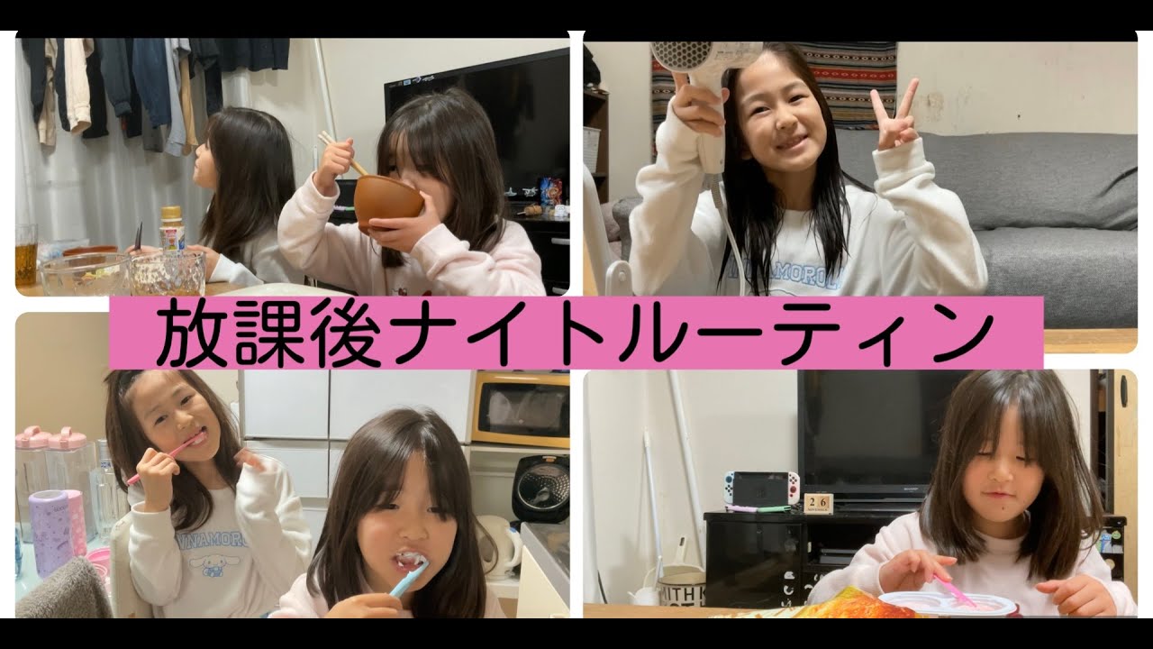【放課後ルーティン】バタバタの平日！ご飯は楽しく美味しくね！