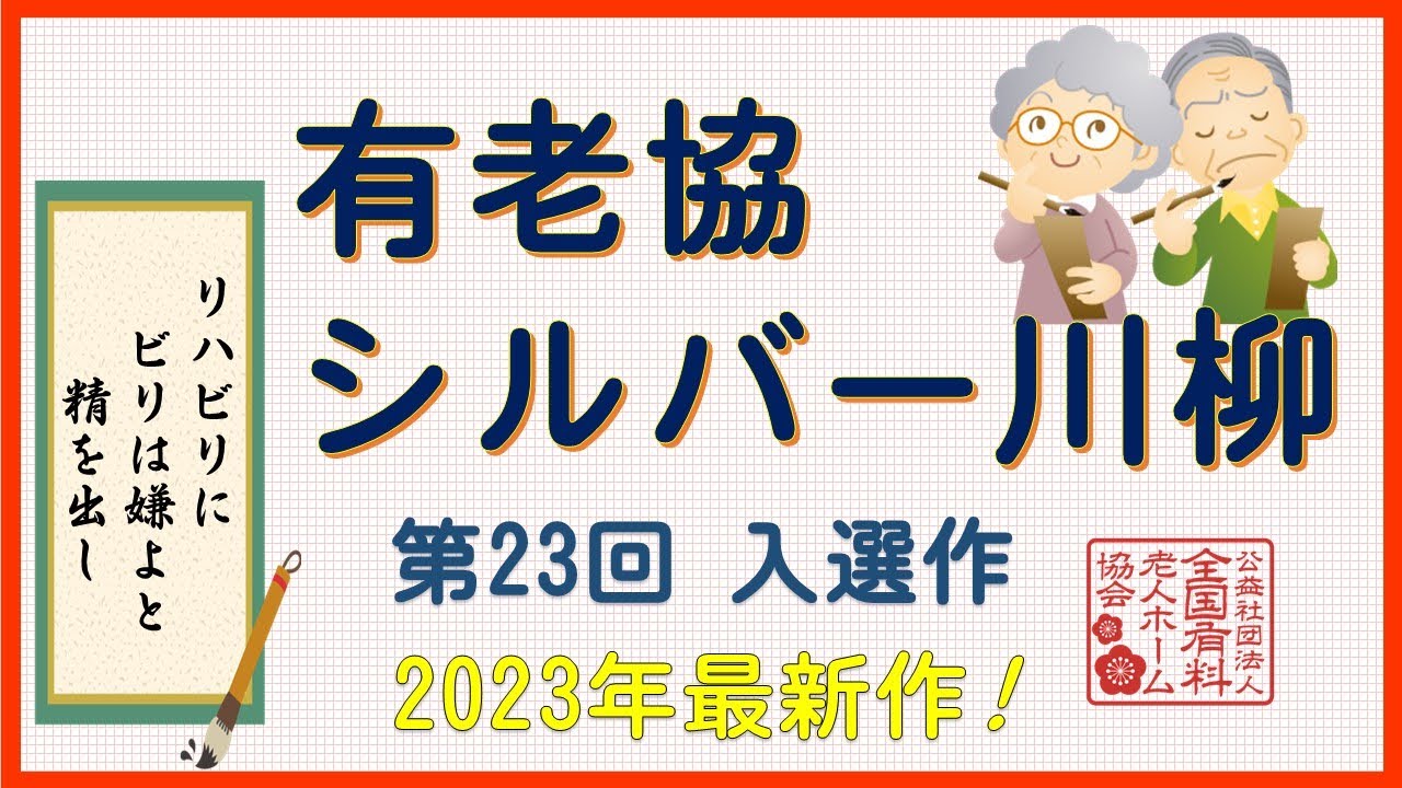 有老協・シルバー川柳　第23回入選作　2023年最新作！
