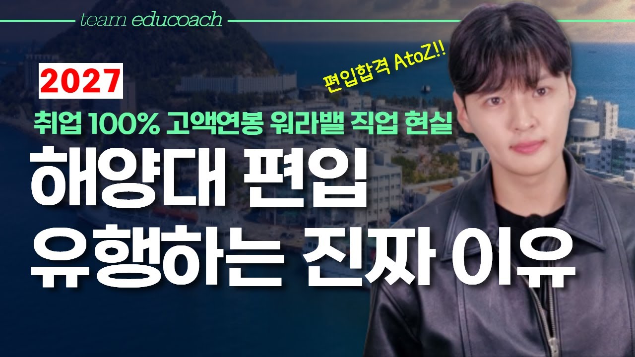 고액연봉 해양대 진학? 이거 모르고 지원하면 후회 합니다