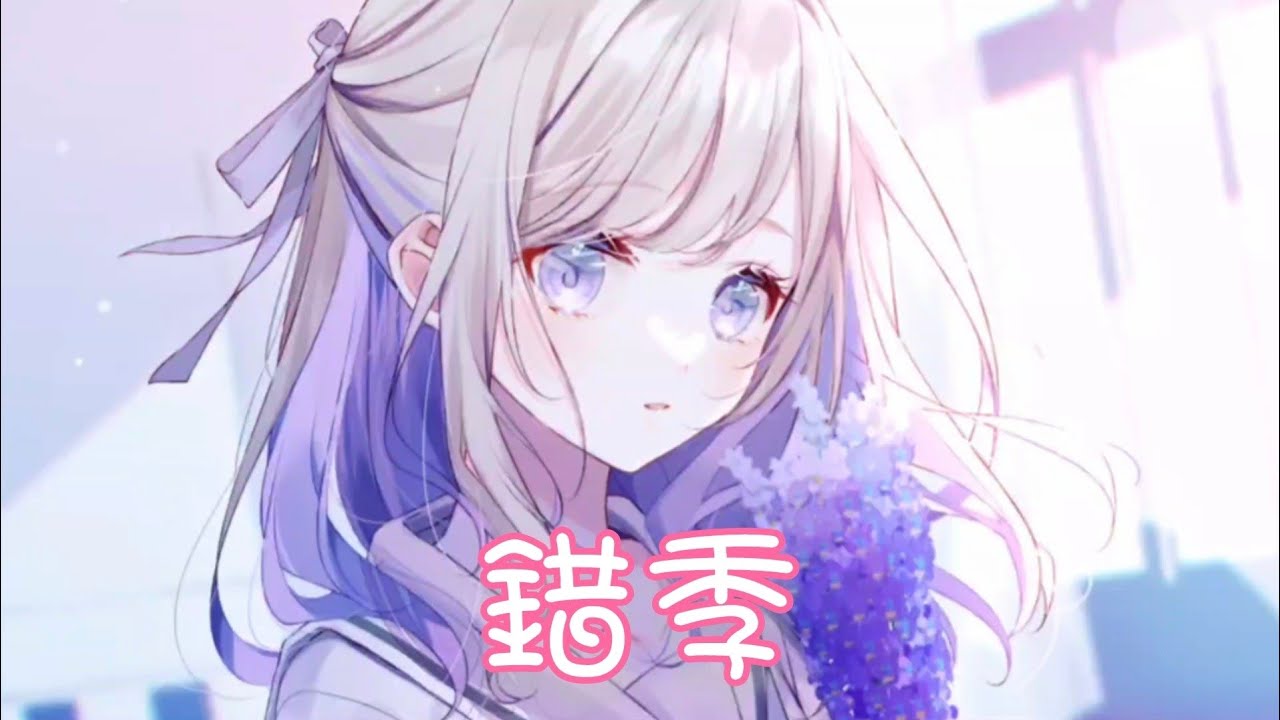 Nightcore - 錯季【秋原依】(中文歌詞Lyrics) ♪​委託♪​