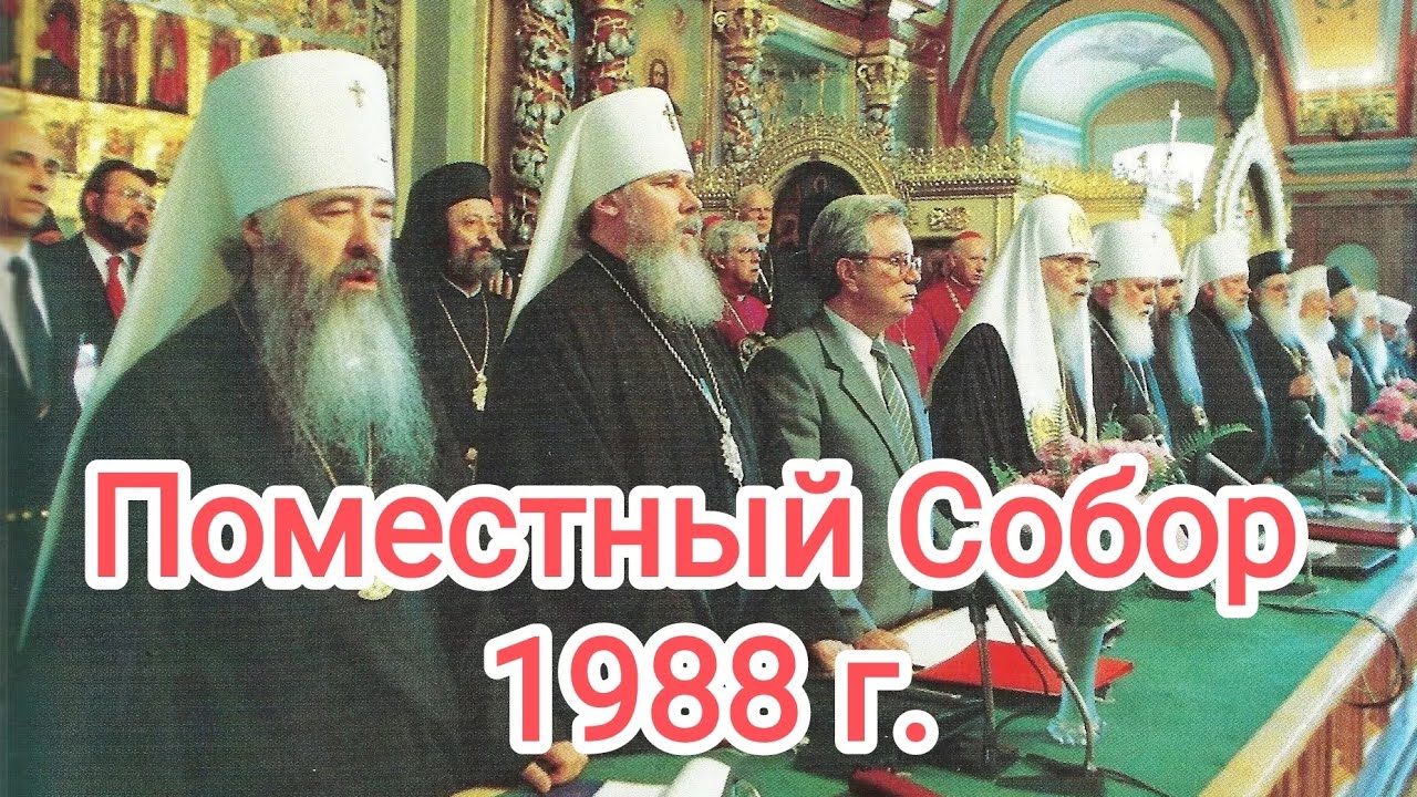 Поместный Собор Русской Православной Церкви 1988 года