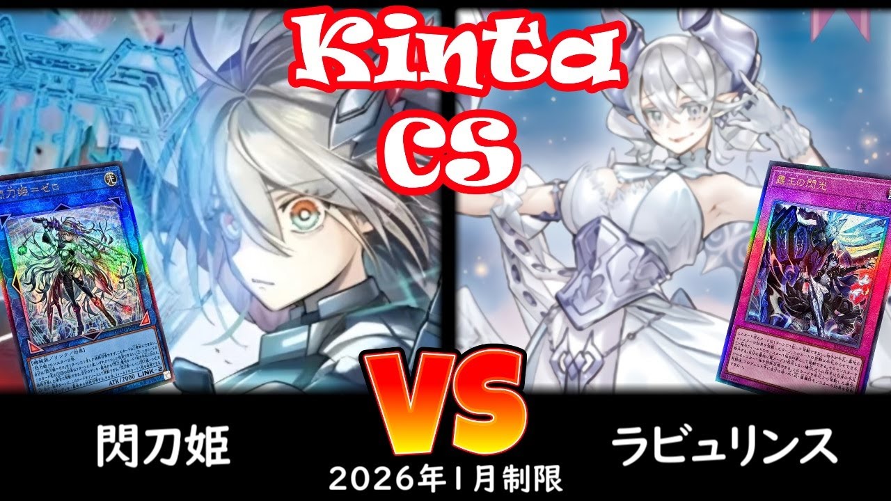 【kinta CS】第13回kinta CS in YOKOHAMA個人戦 予選2回戦 閃刀姫 vs ラビュリンス