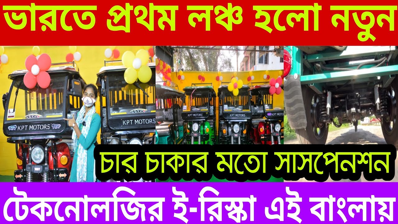 ভারতে প্রথম লঞ্চ হলো নতুন টেকনোলজির ই-রিস্কা | KPT MOTORS E-RICKSHAW FACTORY | Dealership Business |