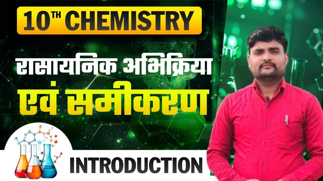 10th Chemistry  Chapter 1 | रासायनिक अभिक्रिया एवं समीकरण |Chemical Reaction & Equation Introduction