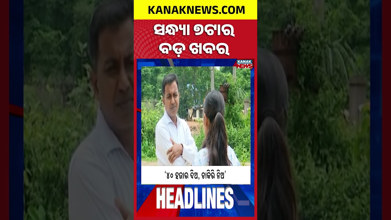 ବର୍ତ୍ତମାନର ବଡ଼ ଖବର | Top Headlines | Breaking News | Odia News | Kanak Shorts