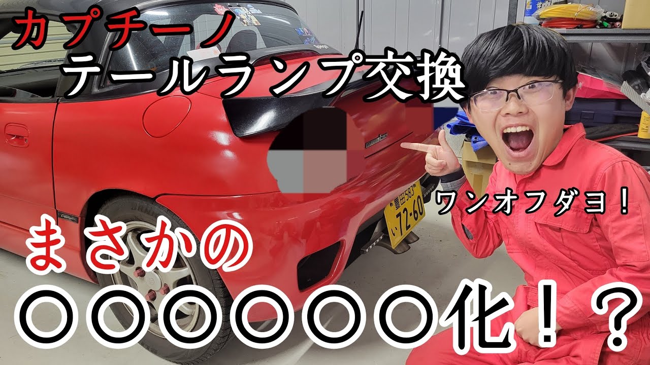 カプチーノのテールランプ交換！まさかの〇〇〇〇〇〇化！？【ナナリン整備記録】