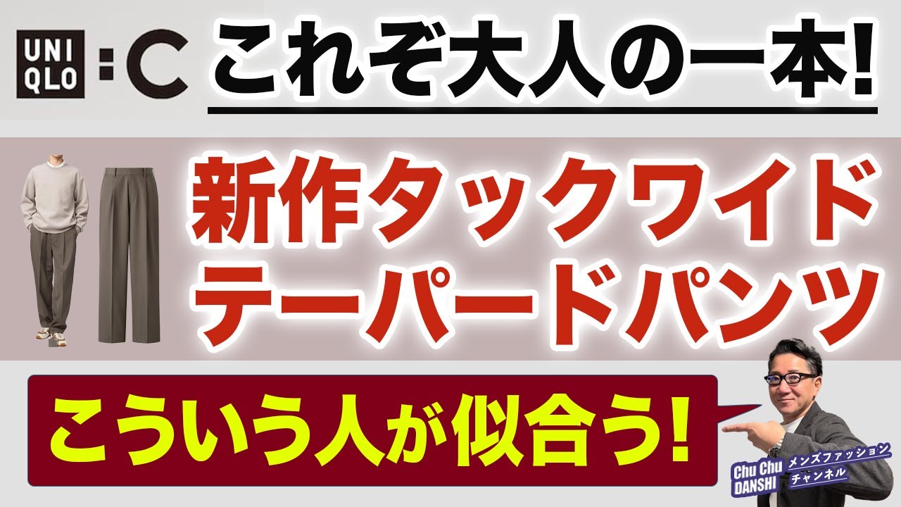 【新作ユニクロC❗️『タックワイドテーパードパンツ』これぞ大人の一本‼️』2026春夏先行販売！独特な素材・シルエット！40・50・60代メンズファッション。Chu Chu DANSHI。林トモヒコ。