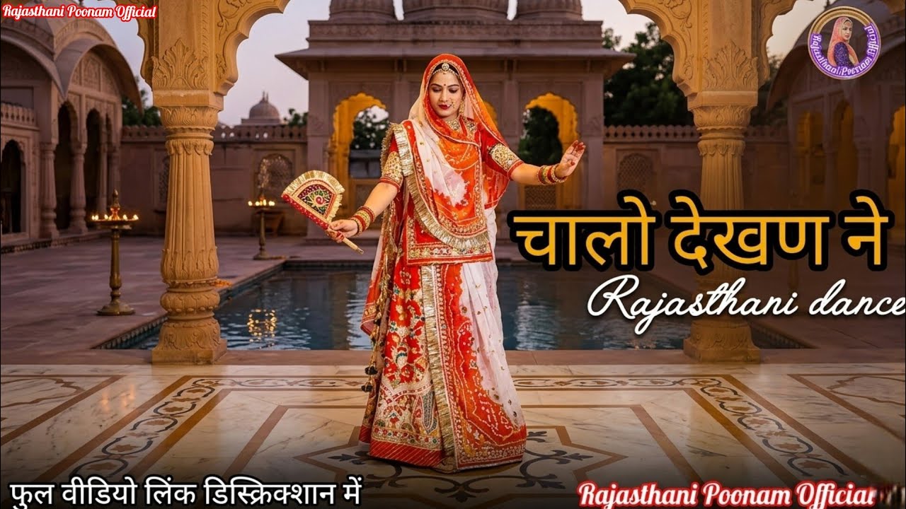 New 2026 चालो देखण ने | Rajasthani Super Hit Song | Rajasthani Dance | Rajputi Dance  Chalo Dekhn Ne