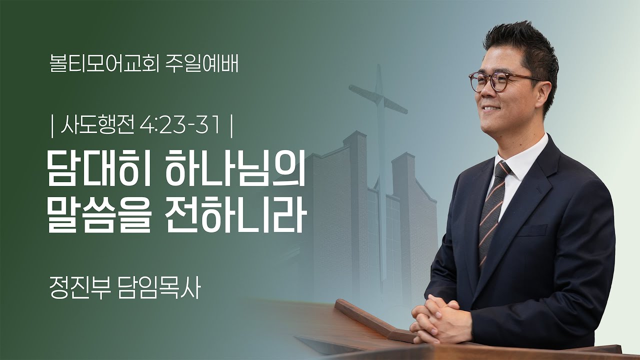 2/8/2026 볼티모어교회 주일예배 (사도행전 4:23-31)
