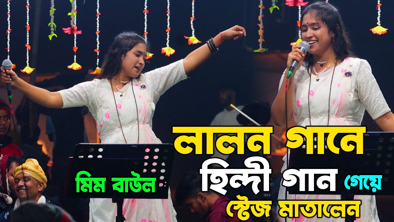 লালন গানে হিন্দী গান গেয়ে স্টেজ মাতালেন মিম বাউল | Mim Baul | Dama Dam Mast Kalandar | Lalon Familly