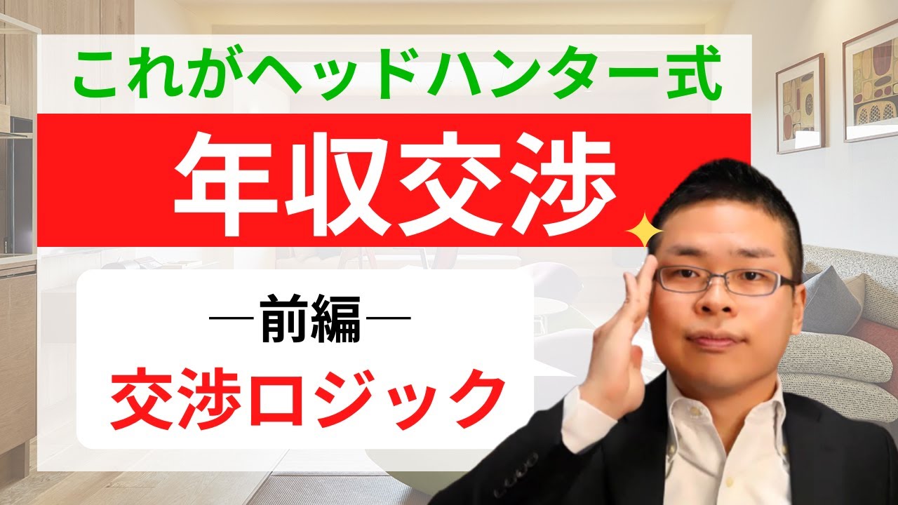 【前編】ヘッドハンターが教える年収交渉ロジック（プロのノウハウ公開!!）