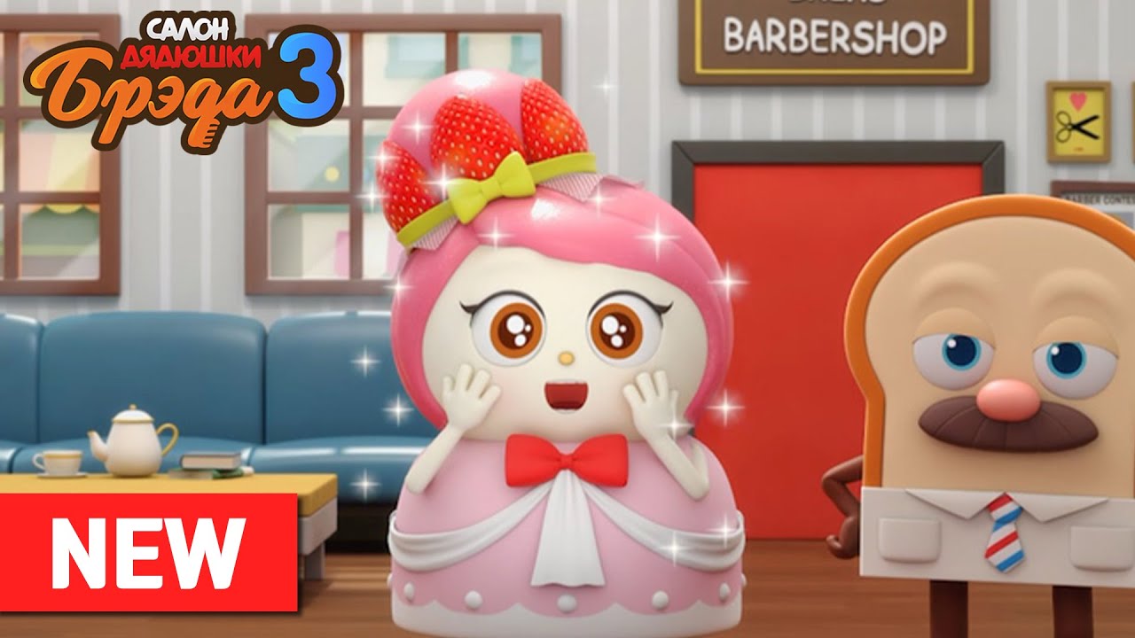 Bread Barbershop3 l ep.18 l Преображение Мамы l Russian Dubbing