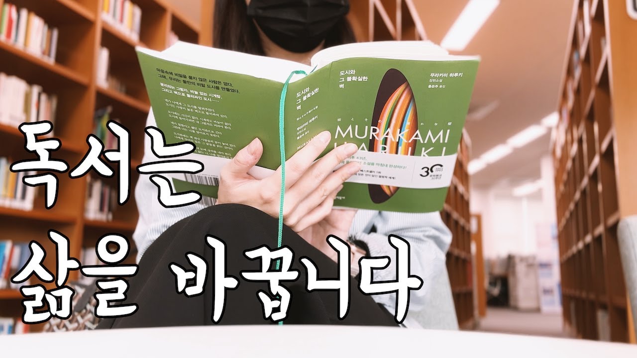 책 읽는 삶은 뭐가 다를까? | 드디어 하루키 신작, 하루에 도서관 두 탕, 노벨문학상 알아(만) 보기, 독서브이로그