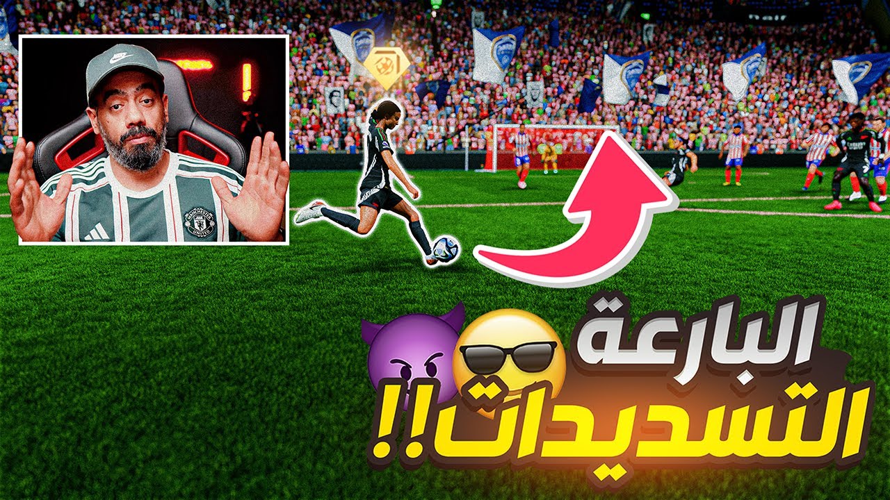سجل كل تسديدة بإستخدام التسديدات البارعة اف سي 25 | فيفا 25