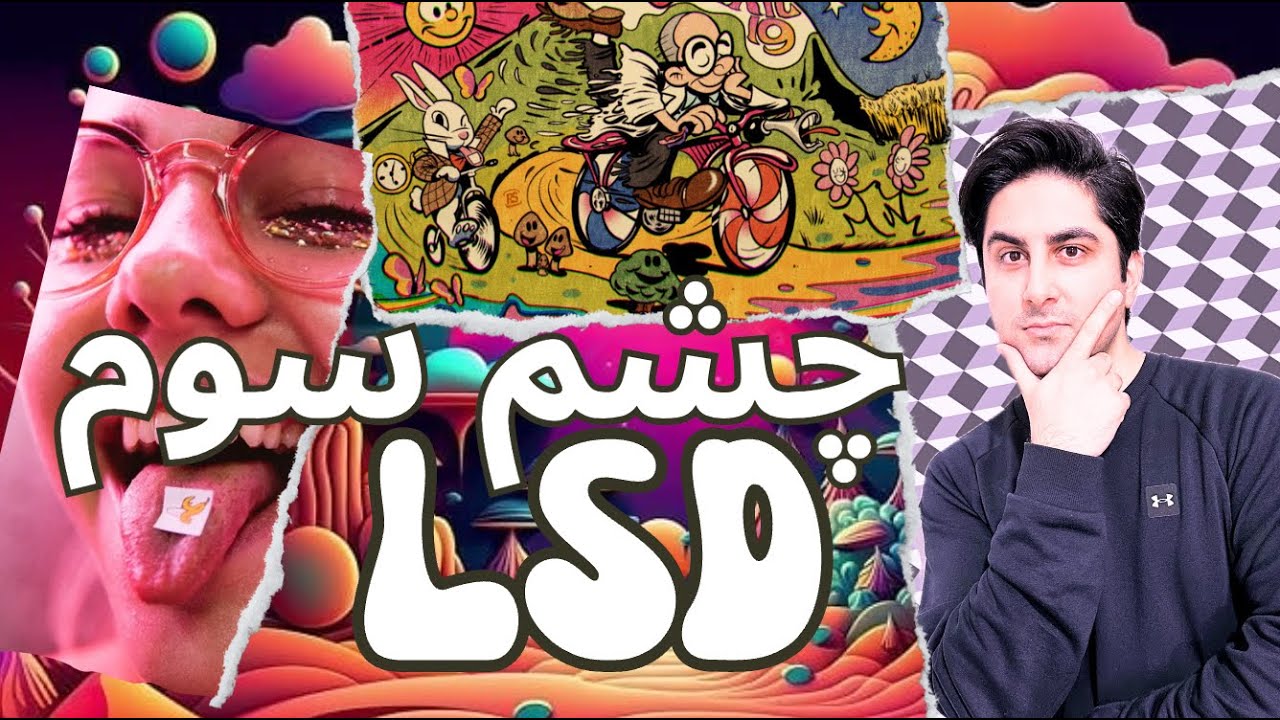 ال اس دی چشم سوم  هر آنچه درباره این ماده مخدر باید بدانید! عوارض و تاثیر LSD بر بدن